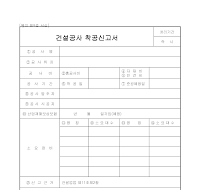 건설 공사 착공 신고서 건설 공사 착공 신고서